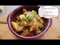 ETLI PATATES / КАРТОШКА С МЯСОМ / ТУРЕЦКИЙ РЕЦЕПТ