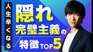 人生つらくなる【隠れ完璧主義】の人の特徴TOP5