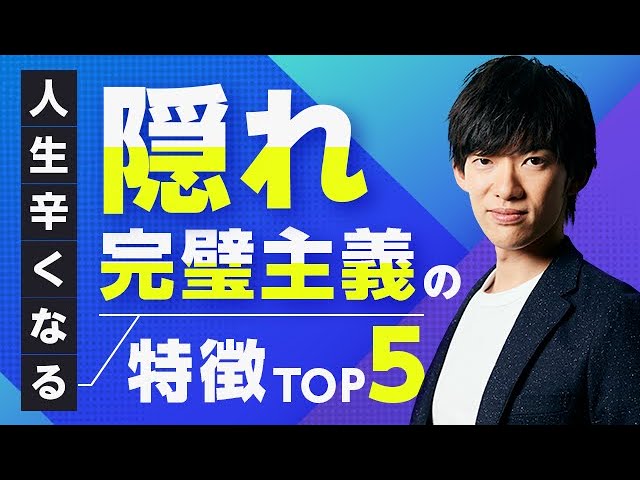 人生つらくなる【隠れ完璧主義】の人の特徴TOP5 のサムネイル