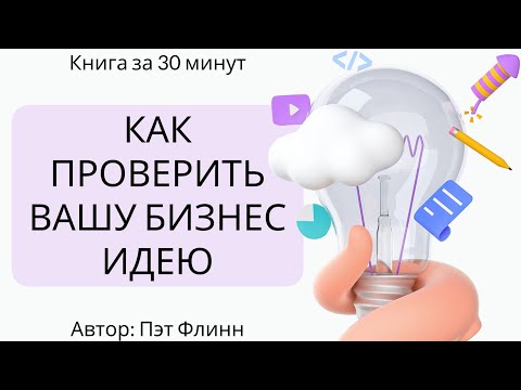 Как протестировать вашу бизнес идею | Пэт Флинн