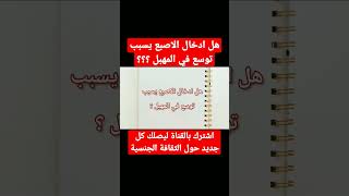 هل ادخال الاصبع يسبب توسع في المهبل ؟