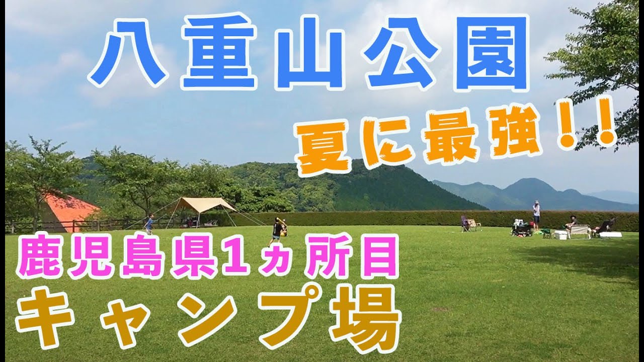 鹿児島県1ヵ所目キャンプ場 鹿児島市 八重山公園散策 山の上にあるので涼しい夏に最強キャンプ Youtube 鹿児島県1ヵ所目キャンプ場 鹿児島市 八重山公園散策 山の上にあるので涼しい夏に最強キャンプ Youtube
