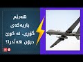 یەک ڕۆژ پێش دانیشتنی پەرلەمان هەرێم بە ئاشکراکردنی شوێنی درۆنەکان یارییەکەی گۆڕی یەک ڕۆژ پێش دانیشتنی پەرلەمان هەرێم بە ئاشکراکردنی شوێنی درۆنەکان یارییەکەی گۆڕی