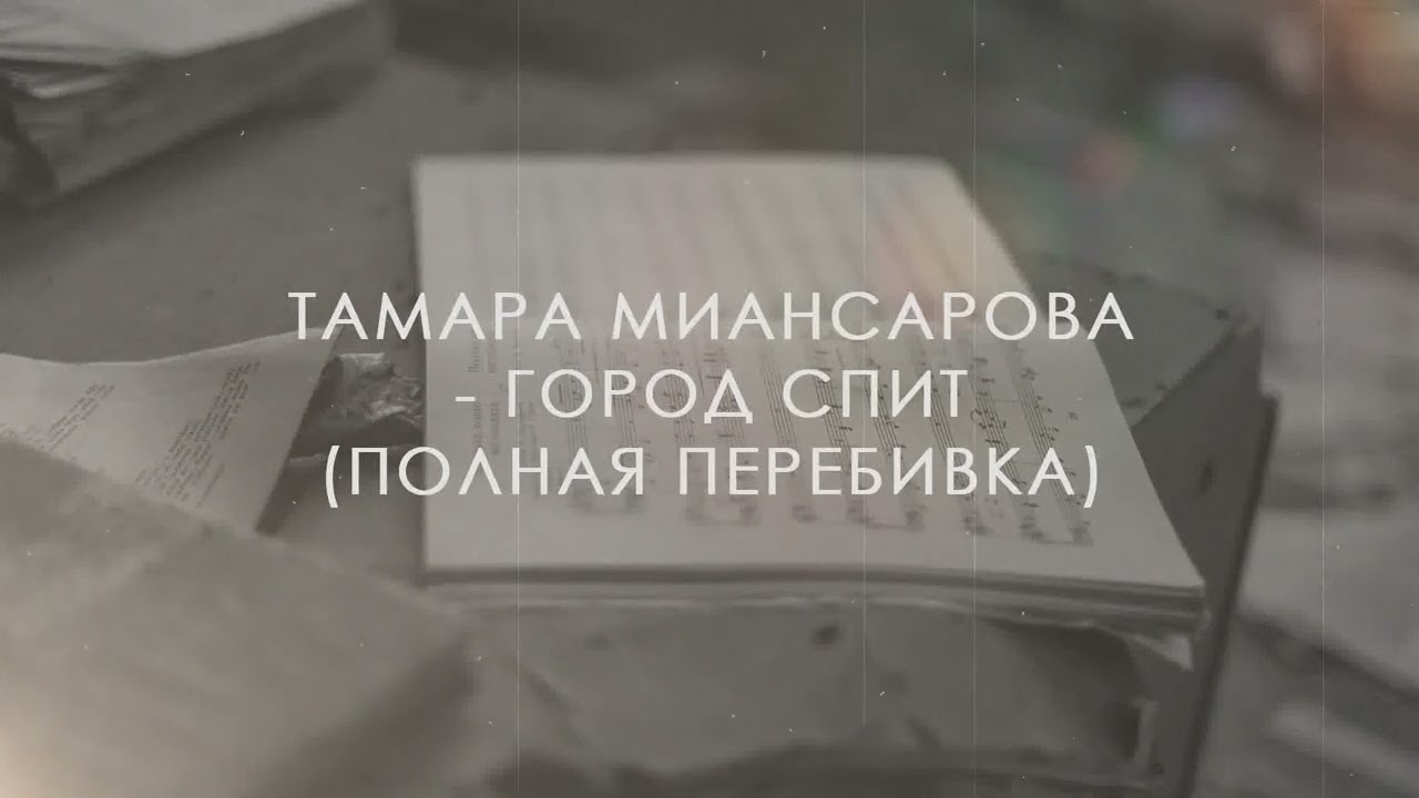Тамара Миансарова - Город спит (минусовка) - YouTube