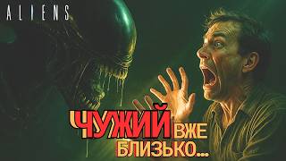 картинка: ЧУЖИЙ (ALIEN): ІСТОРІЯ НАЙНЕБЕЗПЕЧНІШОГО МОНСТРА