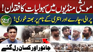 Lack of facilities in Shahpur Kanjra Mandi | Extra charges in animals mandi | Kissan Kay Naam | EP59