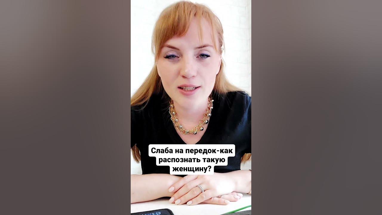 Слаба на передок-как распознать такую женщину? #shorts #short - YouTube