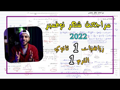 مراجعة على مقرر شهر نوفمبر 2022 رياضيات 1 ثانوي الترم 1
