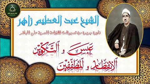 من نوادر التلاوات المجودة ما تيسر من سور عبس و التكوير و الانفطار و المطففين عبد العظيم زاهر