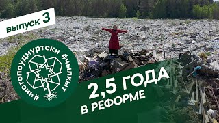 #ЧистоПоУдмуртски 3 выпуск: "2,5 года в реформе"