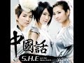 S.H.E - 中國話 ( 歌詞版 )