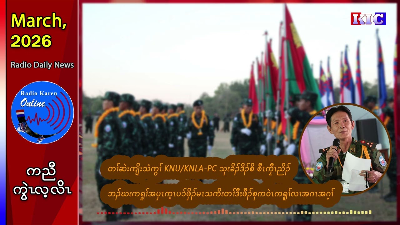 တၢ်ဆဲးကျိးသံကွၢ် KNU/KNLA-PC သုးခိၣ်ဒိၣ်စိ စီၤကၠီၤညိၣ် ဘၣ်ဃးအပှၤက့ၤပၥ်ဖှိၣ်မၤသကိးတၢ်ဒီး(DKBA)အဂ့ၢ်