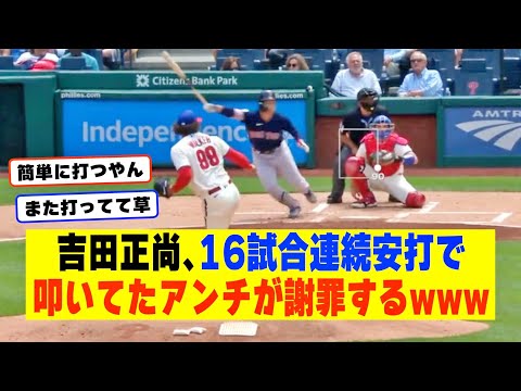 吉田正尚さん、16試合連続安打でアンチも謝罪wwwwwwwwwwwwwww【なんJ なんG野球反応】【2ch 5ch】
