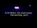 9/30 MIAKA 5th Anniversary Fanmeeting Part1