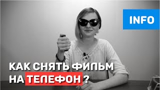 Фильмы снятые на телефон. Как снять видео на телефон?