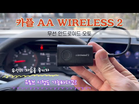 차량용동글 | 카플 AA WIRELESS2 | 엄청 빨리 연결되는 안드로이드 오토 | 무선으로 즐기는 일상 드라이브 | 차안에서 유튜브 시청까지