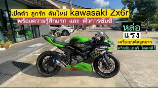 เปิดตัว ลูกรักคันใหม่ ZX6R พร้อมเล่า ฟิวแรกที่ขี่ ครั้งแรก !! ชัดเจน