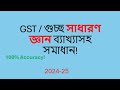GST/ গুচ্ছ সাধারণ জ্ঞান ব্যাখ্যাসহ সমাধান । General knowledge #gstbunit #গুচ্ছ_ভর্তি_পরীক্ষা