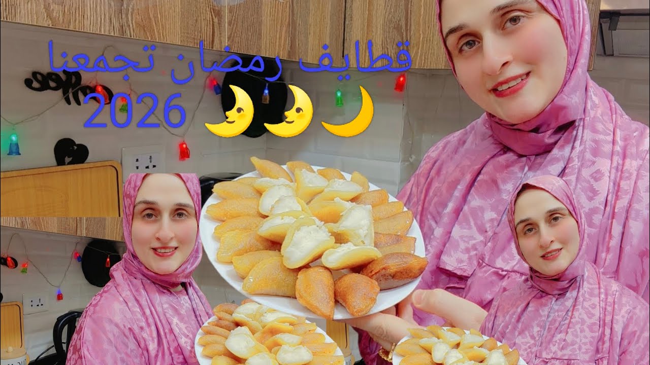 قطايف رمضان تجمعنا 🌙🌛🕌 كل قطايف وانتم طيبين وبالف خير يآرب 🌛🌙🕌