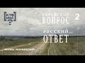 КТО МЫ? || ЕВРЕЙСКИЙ ВОПРОС - РУССКИЙ ОТВЕТ || 2 || Феликс Разумовский ||