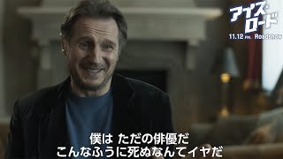 リーアム・ニーソン、過酷撮影で思わず弱音？「こんなふうに死ぬなんてイヤだ」　映画「アイス・ロード」インタビュー