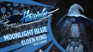 Elden Ring - Moonlight Blue (RUS cover) by HaruWei