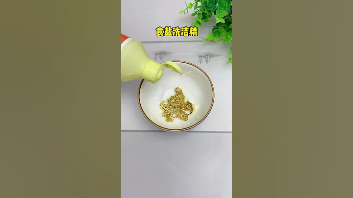 金银首饰氧化变黑，教你一招金光闪闪#生活小妙招 #小妙招 #金银清洗 - 天天要闻