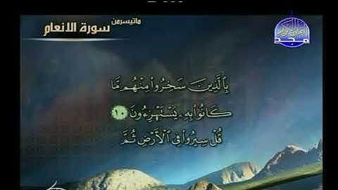 ما تيسر من سورة الأنعام بصوت القارئ عبد الباسط المرزوقي