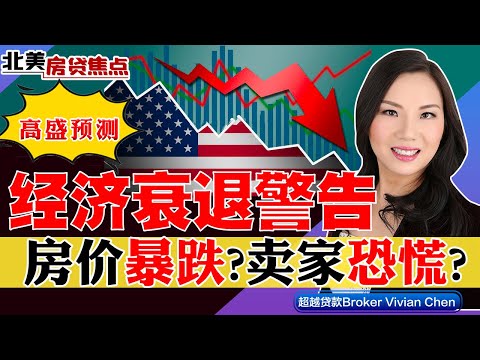 ⚠️高盛：经济衰退警告！卖家恐慌了！？《北美房贷焦点》第81期Jun 24, 2022