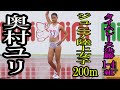 奥村ユリ 優勝 20171022 ジュニア陸上 女子200mタイムレース決勝 1-4組