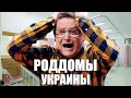 Роддомы Украины! Цены на роды и отношения к родителям, что происходит в родильных домах Украины?