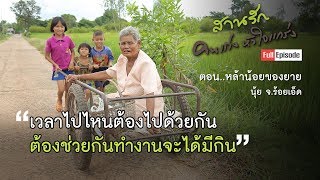 【สานรัก คนเก่งหัวใจแกร่ง】ตอน..หล้าน้อยของยาย | นุ้ย จ.ร้อยเอ็ด | FULL EPISODE (22-03-61)