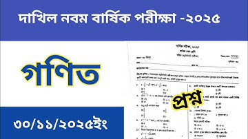 দাখিল নবম শ্রেণি বার্ষিক পরীক্ষা ২০২৫ গণিত প্রশ্ন|Dakhil Class 9 Math Question Annual Exam 