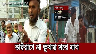 খেটে খাওয়া মানুষের ঘরবন্দি জীবন যেন বিলাসিতা | Jamuna TV