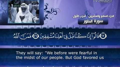 العفاسي سورة الطور 052 Al Afasy At Tur