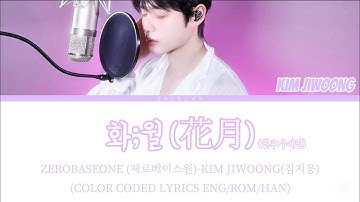 ZEROBASEONE(제로베이스원)KIM JIWOONG(김지웅)-화;월(花月)(원곡:우예린)(COLOR CODED LYRICS ENG/ROM/HAN)