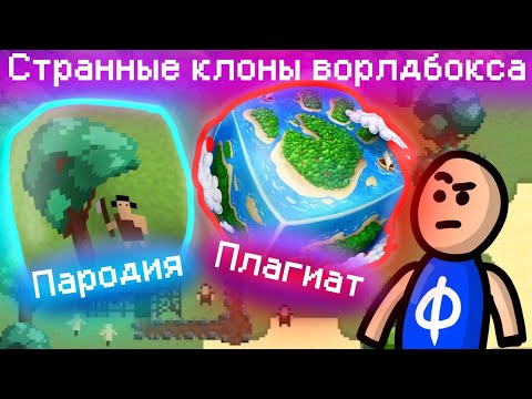 Странные клоны Супер Ворлдбокса SUPER worldbox