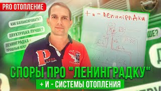 Отопление “Ленинградка”: ответы на самые популярные вопросы