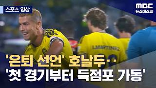 [Sports Video] 'Retirement Announcement' Ronaldo... 'Firing away from the very first match' (08/2...
