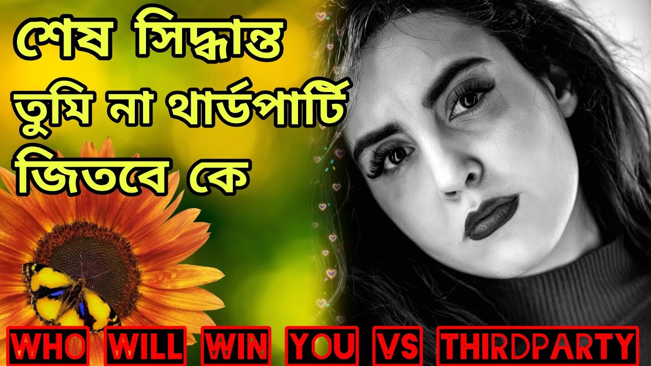 কে জিতবে তুমি না থার্ডপার্টি😱 চরম শেষ সিদ্ধান্ত শুধু তাকে। Bengali Love Reading #tarotreading #tarot