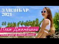 Занзибар 2021. Пляж Джамбиани. Обзор отеля Reef & Beach Resort.