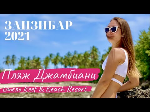 Занзибар 2021. Пляж