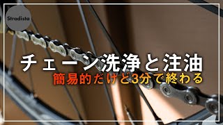 3分で終わるチェーンの洗浄と注油【ロードバイクメンテンス】