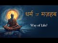 क्या धर्म सिर्फ धार्मिक आस्था है? या जीवन जीने की कला? | Dharma explained