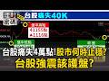台股痛失4萬點！股市何時止穩？台股強震該護盤？【理財密碼】