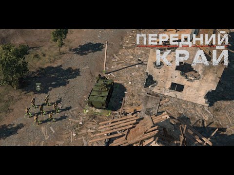 Видео: Передний Край [Front Edge] - 1v1 (vs Toliknn #1)