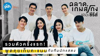 Download Lagu รวมตัวครั้งแรก! พูดคุยเก็บคะแนนกับทีม “ฉลาดเกมส์โกง เดอะซีรีส์” MP3