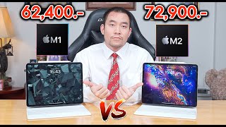 iPad Pro M2 VS iPad Pro M1 ทุกอย่างที่คุณต้องรู้ก่อนซื้อ | KP | KhuiPhai