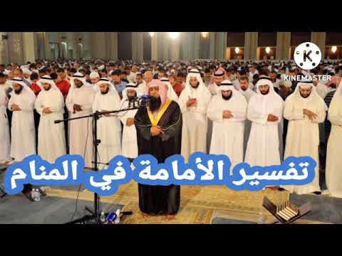 تفسير رؤية إمامة الصلاة في المنام تفسير حلم امامة الناس في الصلاة تفسيرالاحلام فاطمة الزهراء