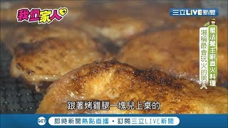 加熱食物全憑炭火和經驗！特殊食材.獨家料理有求必應 薩索雞酥脆濃郁別具特色│記者 李宛儒 邵偉瀚│【美食一家人】20200503│三立新聞台